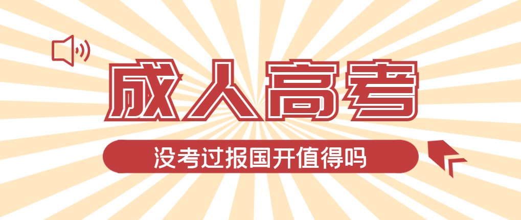 2024年普兰店成人高考未过线，选择国家开放大学有必要吗？普兰店成考网