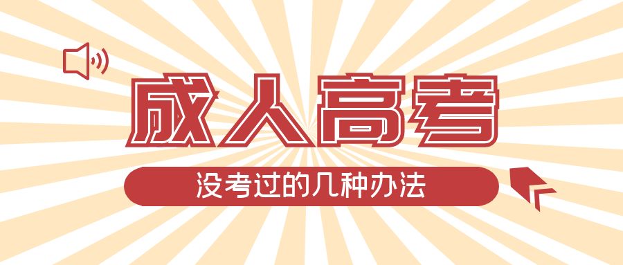 成人高考没考过的几种办法，普兰店成考网