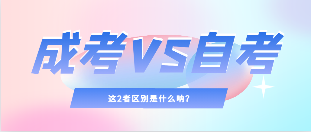 2024年提升学历，选择成人高考还是自考，建议收藏！普兰店成考网