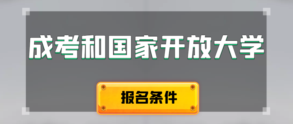 成人高考和国家开放大学报名条件有哪些不同。普兰店成考网