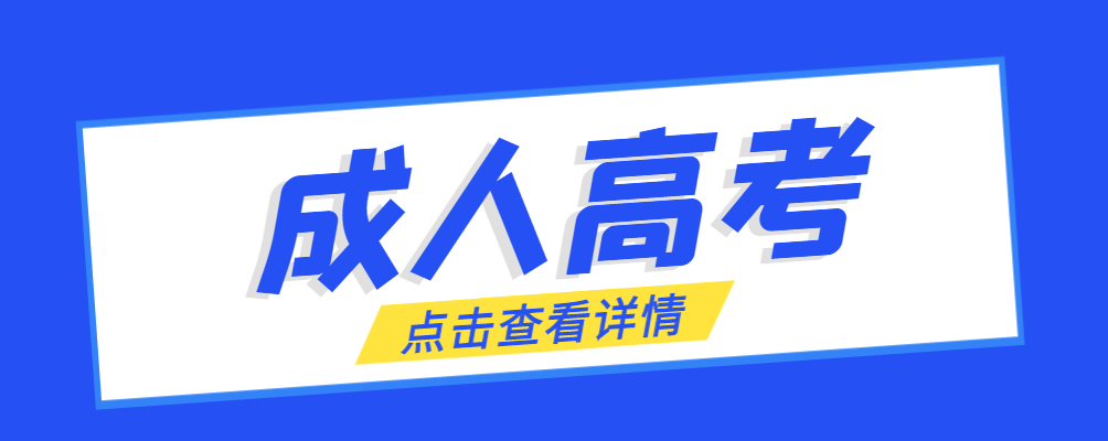 普兰店成考免试生是直接录取吗?怎么查询录取？普兰店成考网